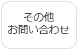 その他.png